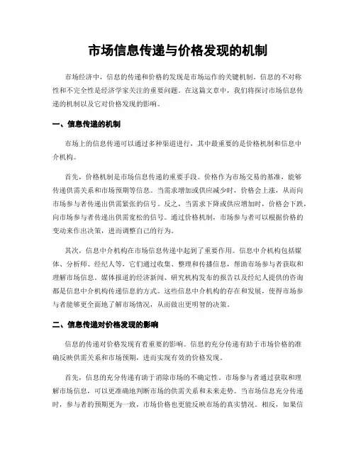 市场信息传递与价格发现的机制