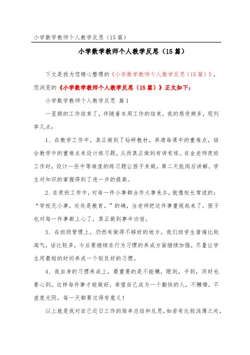小学数学教师个人教学反思(精选15篇)