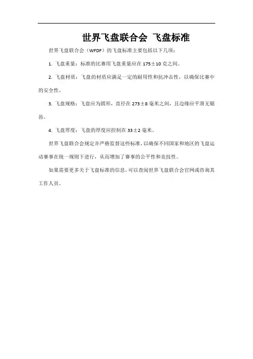 世界飞盘联合会 飞盘标准