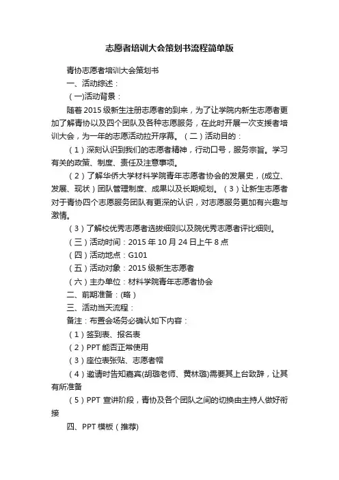 志愿者培训大会策划书流程简单版