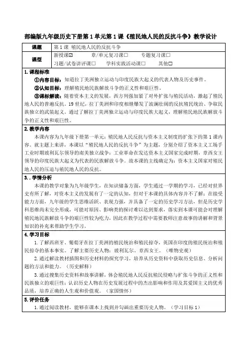 部编版九年级历史下册第一单元第1课《殖民地人民的反抗斗争》教学设计(公开课教案及作业设计)