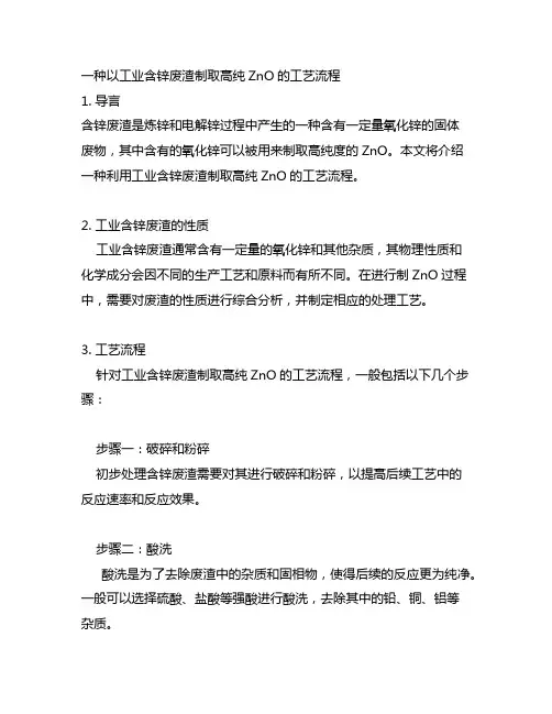 一种以工业含锌废渣制取高纯zno的工艺流程