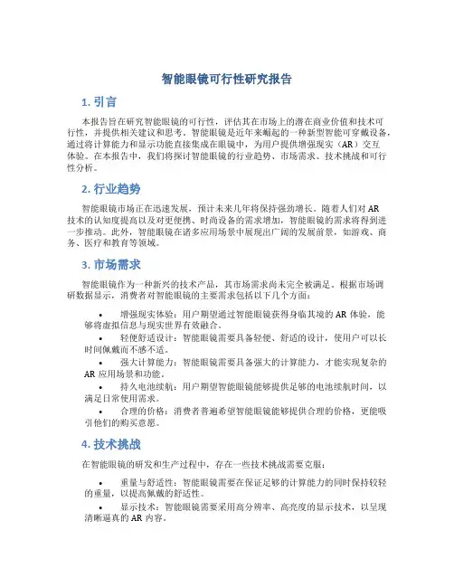 智能眼镜可行性研究报告
