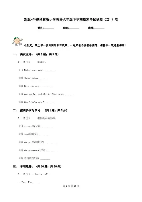 新版-牛津译林版小学英语六年级下学期期末考试试卷(II )卷