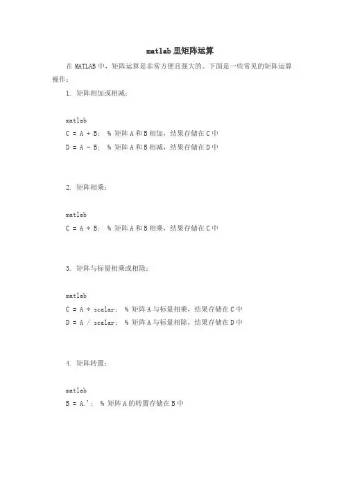 matlab里矩阵运算