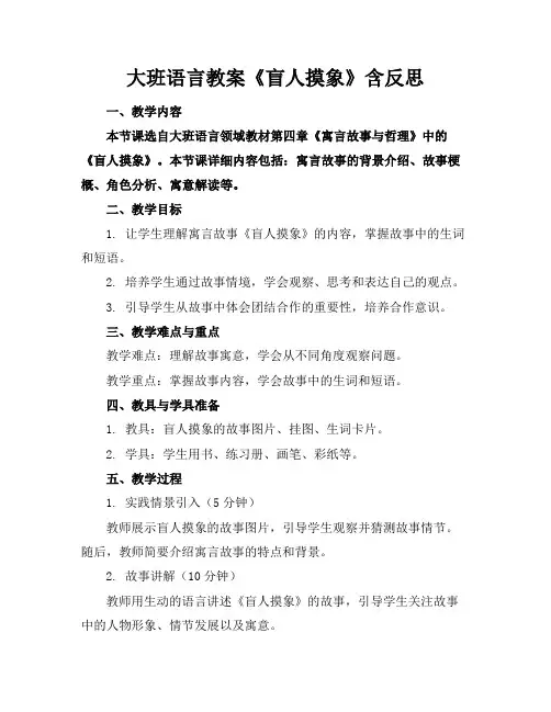 大班语言教案《盲人摸象》含反思