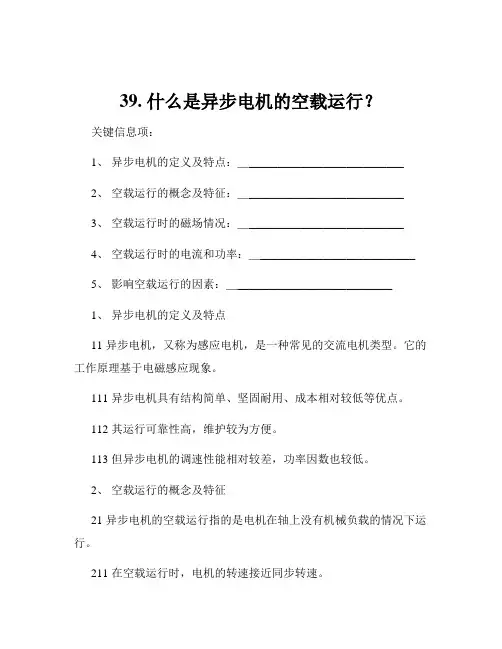 39. 什么是异步电机的空载运行？