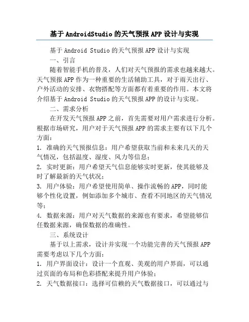 基于AndroidStudio的天气预报APP设计与实现