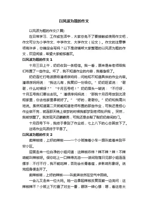 以风波为题的作文