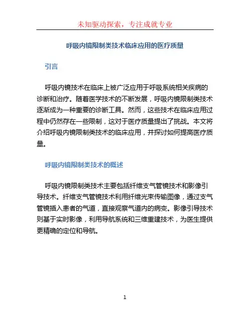 呼吸内镜限制类技术临床应用的医疗质量