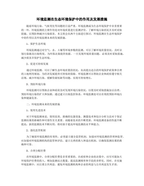环境监测在生态环境保护中的作用及发展措施