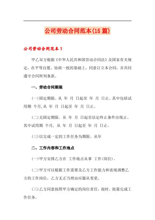 公司劳动合同范本(15篇)