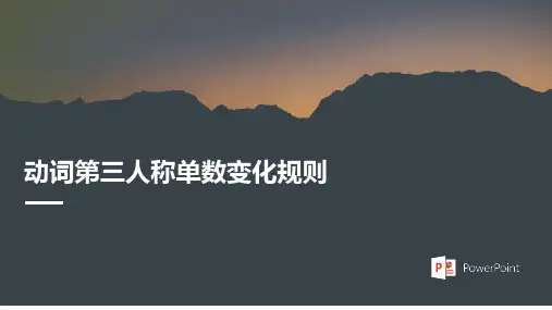 动词的第三人称单数变化规则