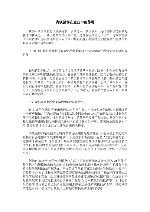 浅谈诚信在企业中的作用