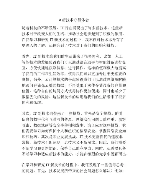 it新技术心得体会