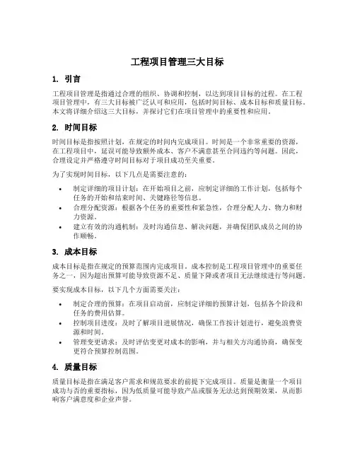 工程项目管理三大目标 pmp