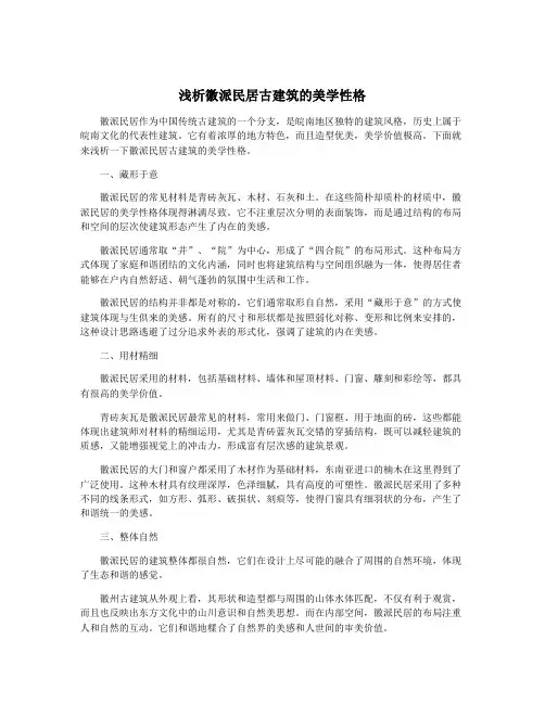 浅析徽派民居古建筑的美学性格