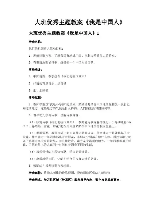 大班优秀主题教案《我是中国人》