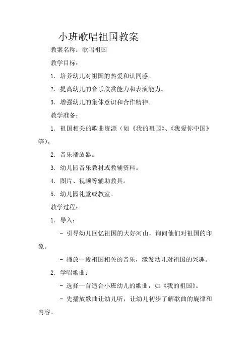 小班歌唱祖国教案