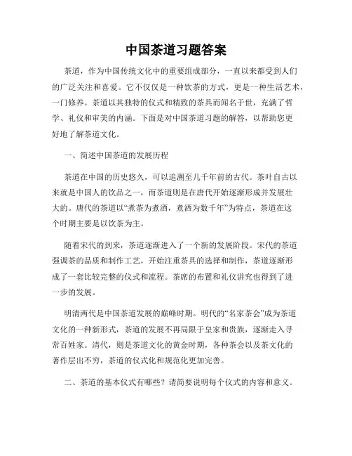 中国茶道习题答案