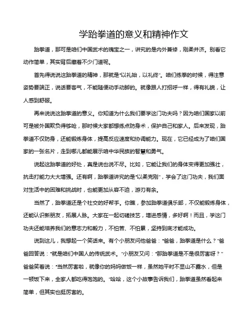 学跆拳道的意义和精神作文