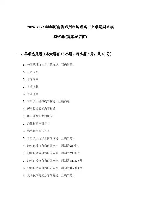 河南省郑州市地理高三上学期期末试卷及答案指导(2024-2025学年)