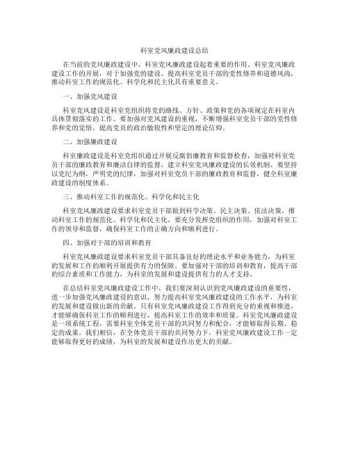 科室党风廉政建设总结