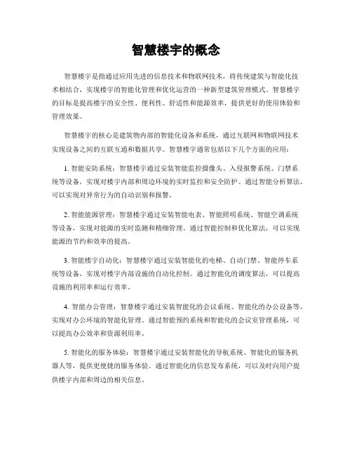 智慧楼宇的概念