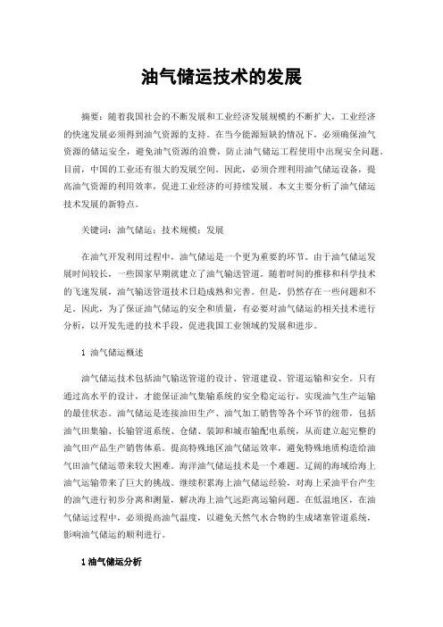 油气储运技术的发展