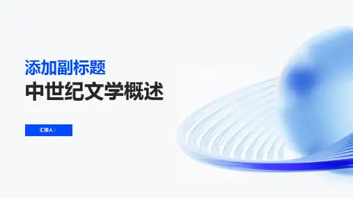 中世纪文学概述