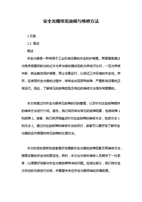 安全光栅常见故障与维修方法