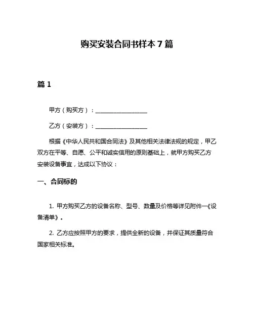 购买安装合同书样本7篇