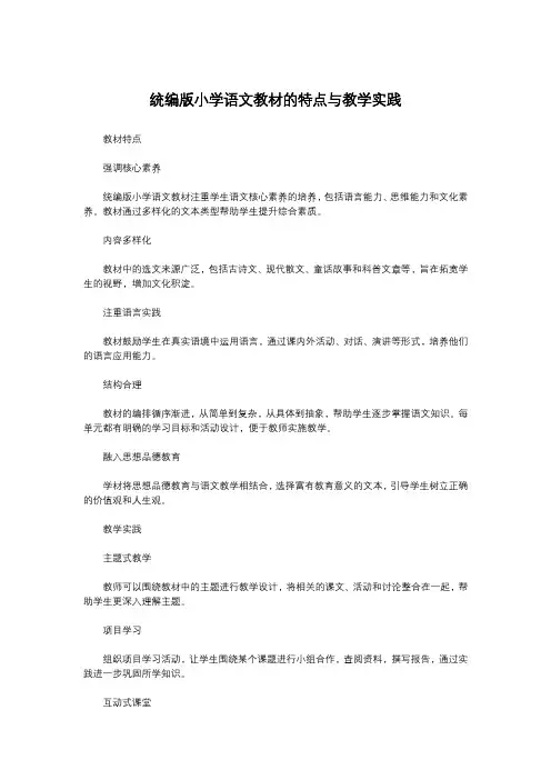 统编版小学语文教材的特点与教学实践