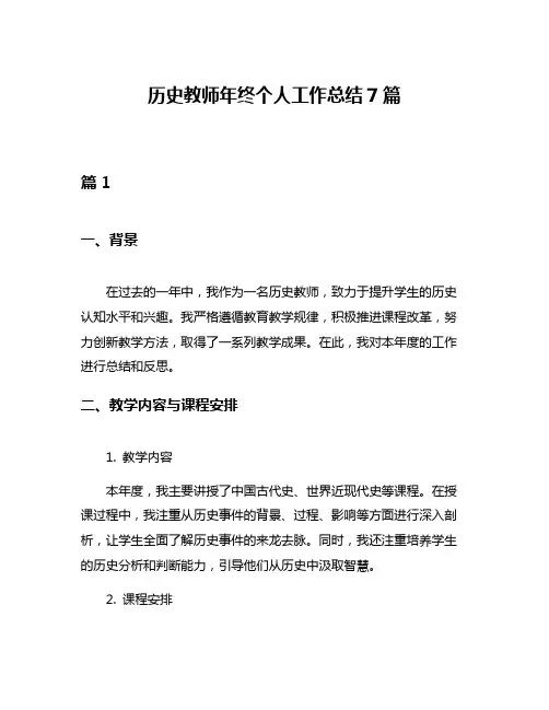 历史教师年终个人工作总结7篇