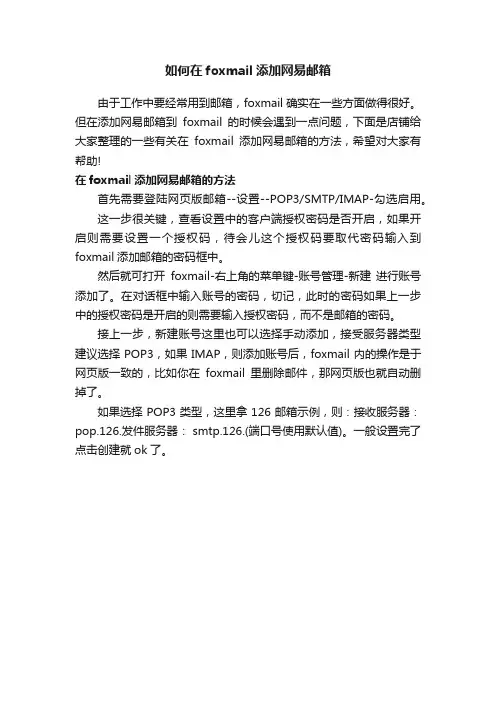 如何在foxmail添加网易邮箱