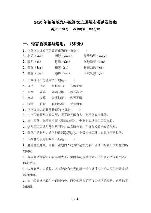 2020年部编版九年级语文上册期末考试及答案