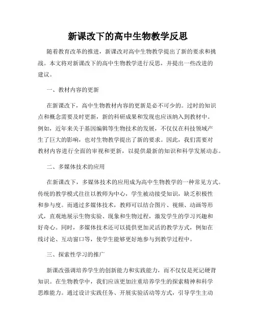 新课改下的高中生物教学反思