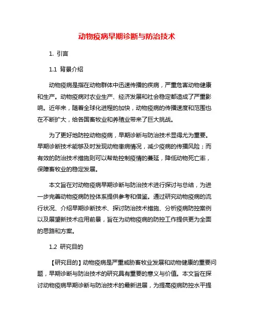 动物疫病早期诊断与防治技术