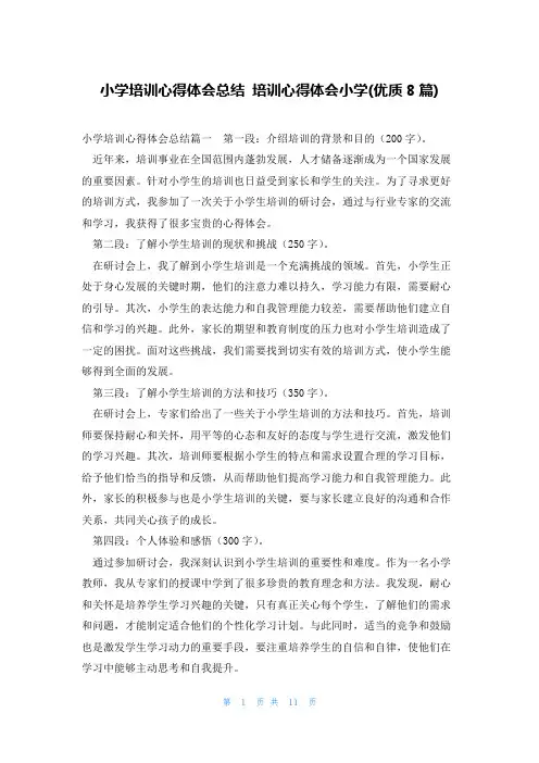 小学培训心得体会总结 培训心得体会小学(优质8篇)
