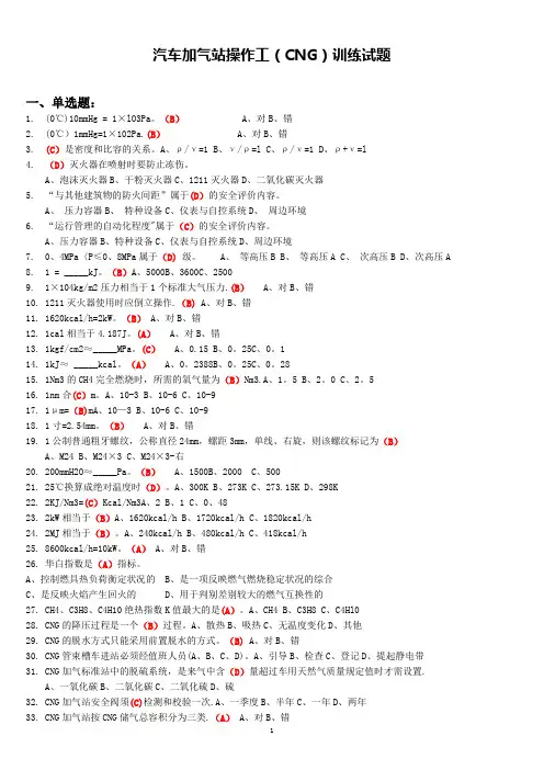 CNG汽车加气站操作工考试试题题库