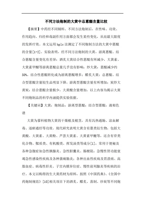 不同方法炮制大黄中总蒽醌含量比较论文
