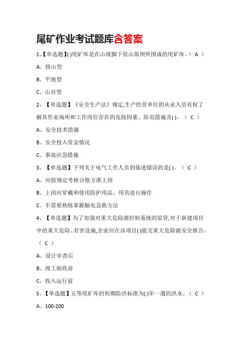 尾矿作业考试题库含答案
