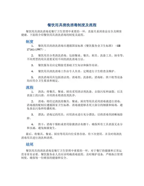 餐饮用具清洗消毒制度及流程