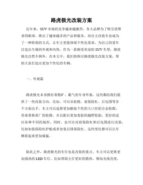 路虎极光改装方案
