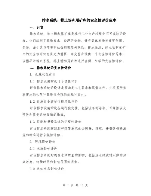 排水系统、排土场和尾矿库的安全性评价范本（四篇）