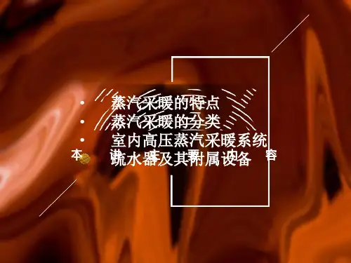 蒸汽供暖系统