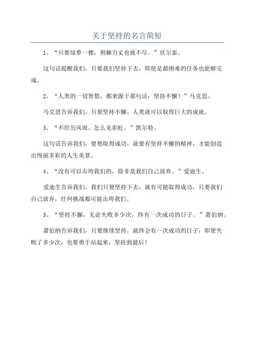 关于坚持的名言简短