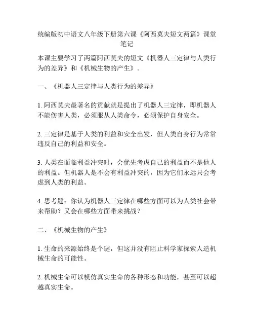 统编版初中语文八年级下册第六课《阿西莫夫短文两篇》课堂笔记