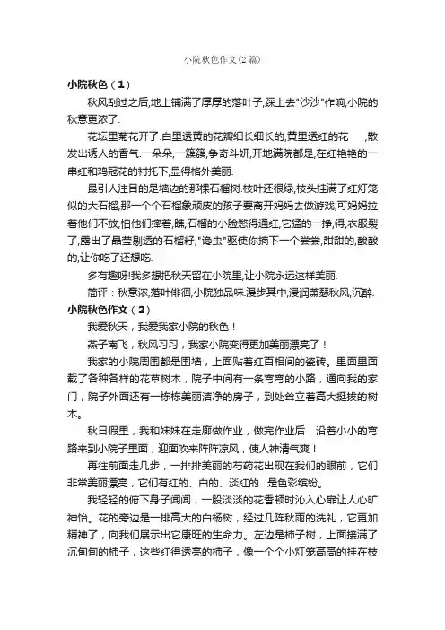 小院秋色作文（2篇）_小学写景作文_