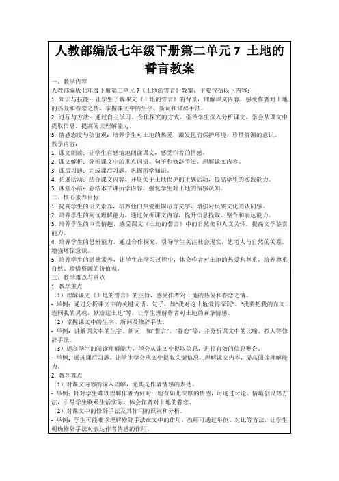 人教部编版七年级下册第二单元7土地的誓言教案